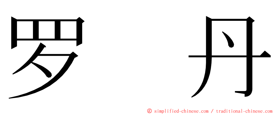 罗　丹 ming font